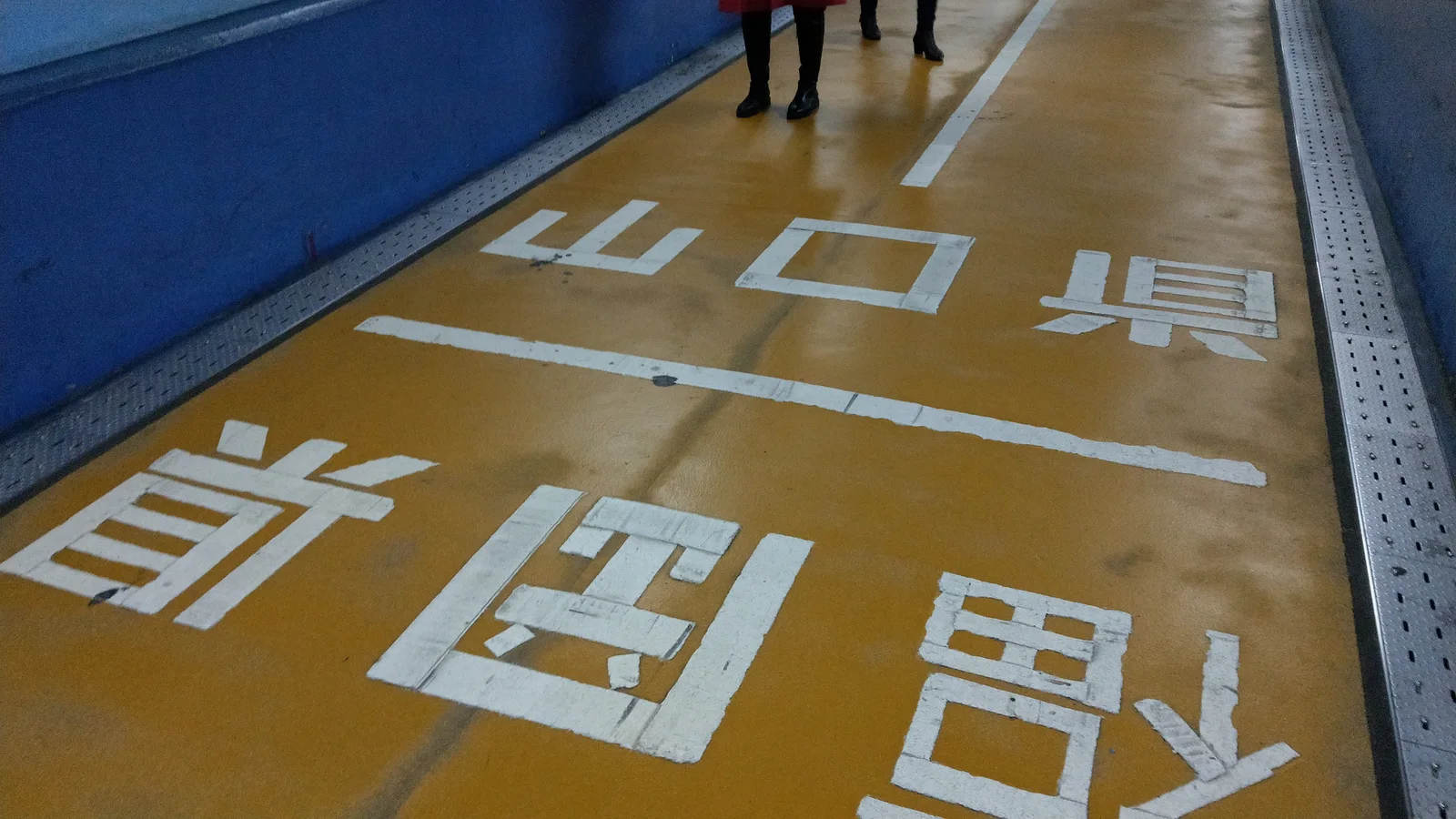 The Yamaguchi–Fukuoka prefectural border painted on the Kanmon pedestrian tunnel floor in 2019